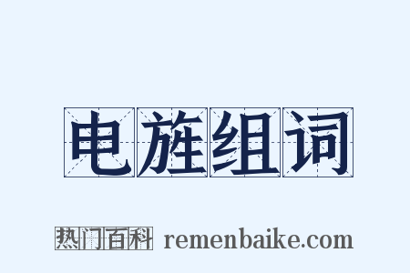 电旌组词是什么意思的图片